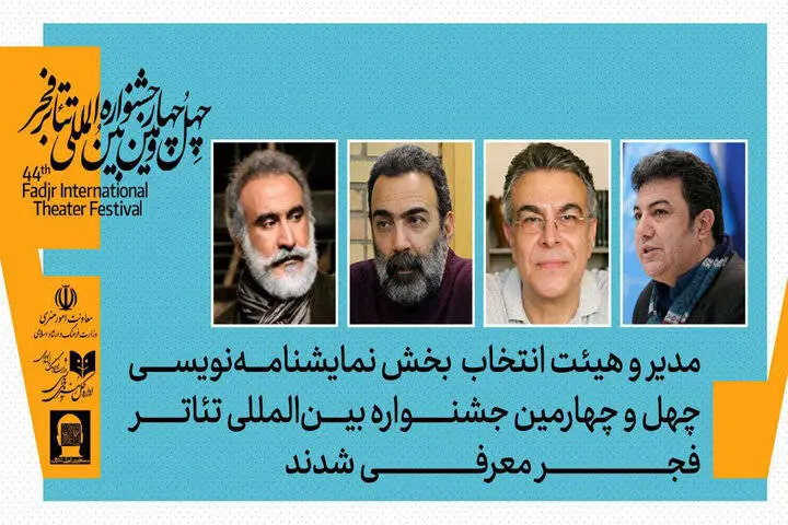 مدیر بخش نمایشنامه‌نویسی جشنواره تئاتر فجر معرفی شد