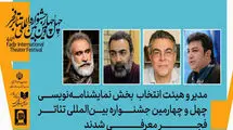 مدیر بخش نمایشنامه‌نویسی جشنواره تئاتر فجر معرفی شد