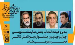 مدیر بخش نمایشنامه‌نویسی جشنواره تئاتر فجر معرفی شد