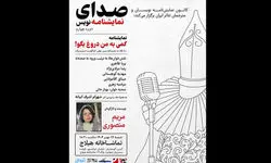 «کمی به من دروغ بگو» نمایشنامه‌خوانی می‌شود