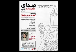 «کمی به من دروغ بگو» نمایشنامه‌خوانی می‌شود