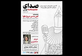 «کمی به من دروغ بگو» نمایشنامه‌خوانی می‌شود