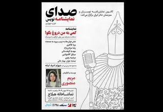 «کمی به من دروغ بگو» نمایشنامه‌خوانی می‌شود