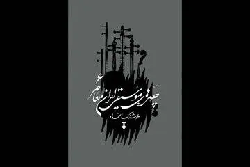 جلد ششم از مجموعه «چهره‌های موسیقی ایران معاصر» منتشر شد 