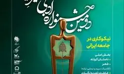 «دومین جشنواره ادبی خیرِ ایران» فراخوان داد