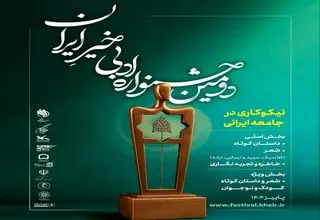 «دومین جشنواره ادبی خیرِ ایران» فراخوان داد