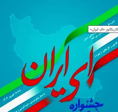 جشنواره کاریکاتور«ای ایران» تا ۳۱ مرداد فرصت دارد