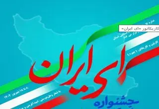 جشنواره کاریکاتور«ای ایران» تا ۳۱ مرداد فرصت دارد