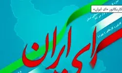 جشنواره کاریکاتور«ای ایران» تا ۳۱ مرداد فرصت دارد