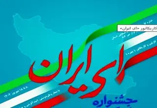 جشنواره کاریکاتور«ای ایران» تا ۳۱ مرداد فرصت دارد