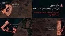 هشدار فوری نیروهای مسلح ایران به ساکنان امارات: از مناطق مشخص شده فاصله بگیرید