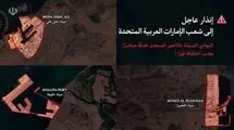 هشدار فوری نیروهای مسلح ایران به ساکنان امارات: از مناطق مشخص شده فاصله بگیرید