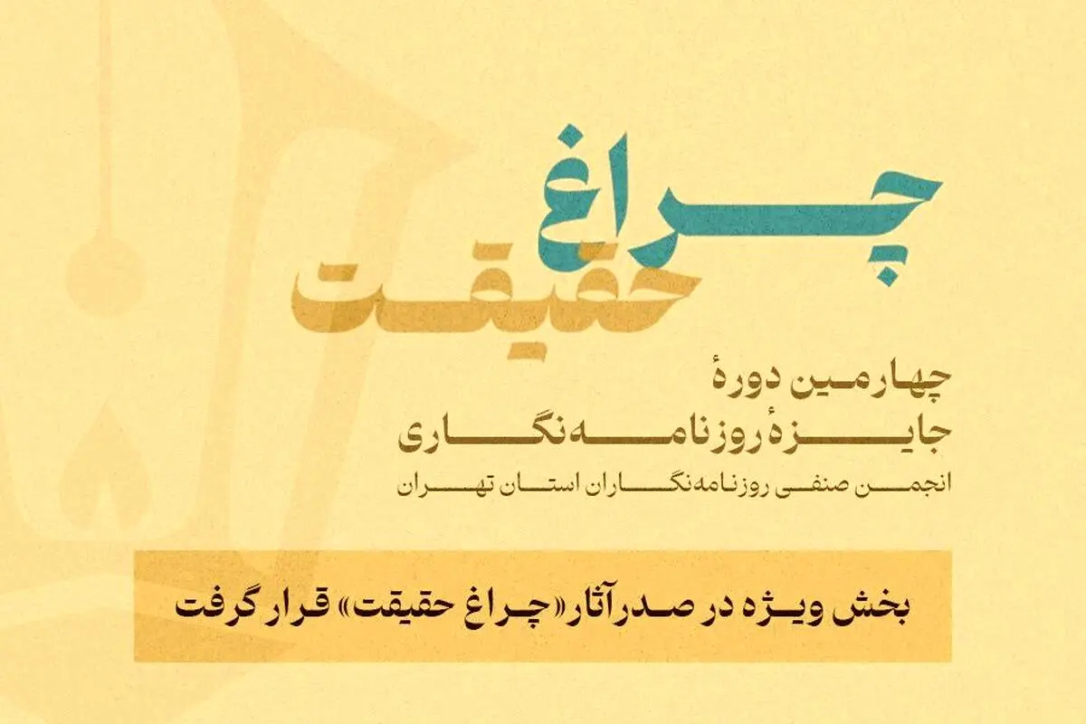 استقبال روزنامهنگاران از جایزه «چراغ حقیقت»