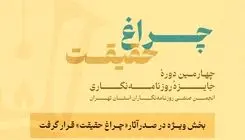 استقبال روزنامه‌نگاران از جایزه «چراغ حقیقت»