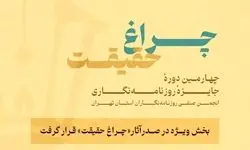 استقبال روزنامه‌نگاران از جایزه «چراغ حقیقت»