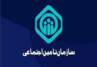 اطلاعیه مهم سازمان تامین اجتماعی ویژه بازنشستگان