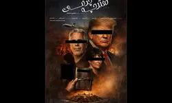 ترامپ و ارتباط او با اپستین در مستند «دفترچه‌ چرمی»