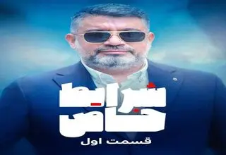  «شرایط خاص» رضا رشیدپور با حال و هوای این روزها آغاز شد