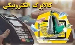 شارژ کالابرگ الکترونیکی برای سرپرستان خانوار با رقم انتهایی کد ملی ۷، ۸ و ۹ 