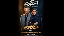 امیر جدیدی و هدی زین‌العابدین برای زنان زندانی می‌آیند