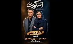 امیر جدیدی و هدی زین‌العابدین برای زنان زندانی می‌آیند
