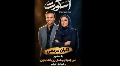 امیر جدیدی و هدی زین‌العابدین برای زنان زندانی می‌آیند