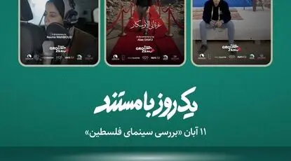 نمایش ۳ مستند درباره غزه در «موزه سینما»