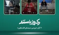 نمایش ۳ مستند درباره غزه در «موزه سینما»