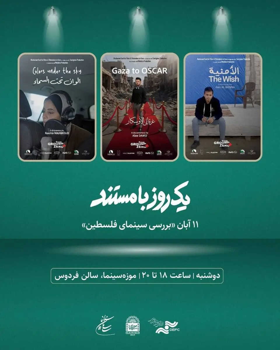 نمایش ۳ مستند درباره غزه در «موزه سینما»