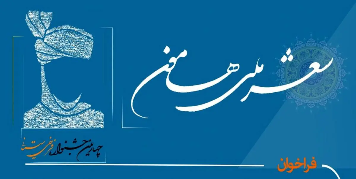 فراخوان جشنواره "شعر ملی هامون"  منتشر شد