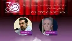 معرفی چکیده مقالات منتخب سیاُمین جشنواره تئاتر کودک و نوجوان