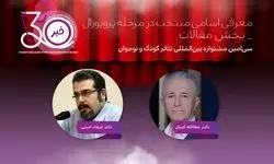 معرفی چکیده مقالات منتخب سی‌اُمین جشنواره تئاتر کودک و نوجوان