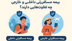 بیمه مسافرتی داخلی و خارجی چه تفاوت‌هایی دارند؟