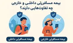 بیمه مسافرتی داخلی و خارجی چه تفاوت‌هایی دارند؟