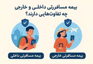 بیمه مسافرتی داخلی و خارجی چه تفاوت‌هایی دارند؟