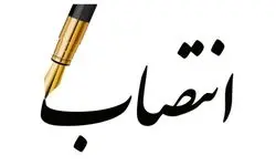انتصاب سرپرست شرکت بازرگانی نفت ایران 