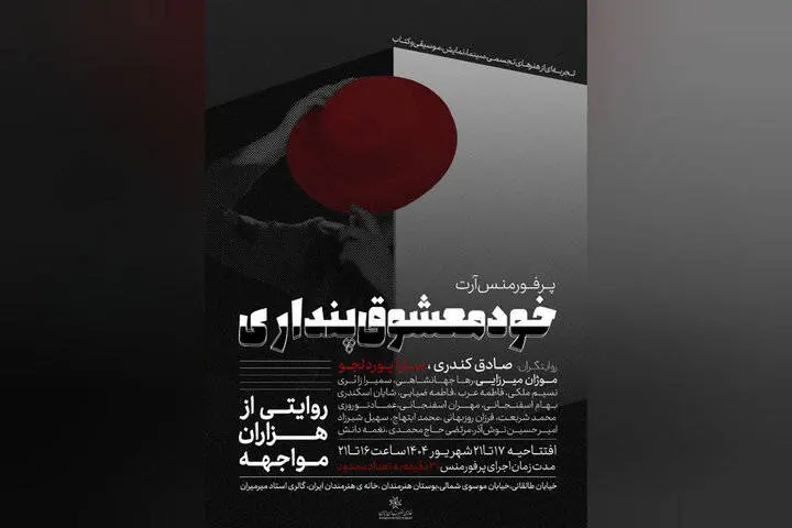  پرفورمنس «خودمعشوق‌پنداری» اجرا می‌شود
