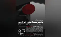  پرفورمنس «خودمعشوق‌پنداری» اجرا می‌شود