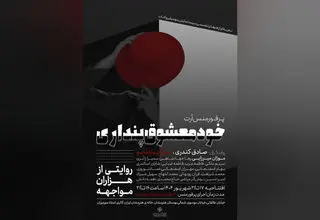  پرفورمنس «خودمعشوق‌پنداری» اجرا می‌شود