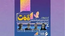 نشست «بازنمایی تصویر کودک و نوجوان در سینمای ایران» برگزار می‌شود