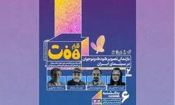 نشست «بازنمایی تصویر کودک و نوجوان در سینمای ایران» برگزار می‌شود