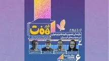 نشست «بازنمایی تصویر کودک و نوجوان در سینمای ایران» برگزار می‌شود