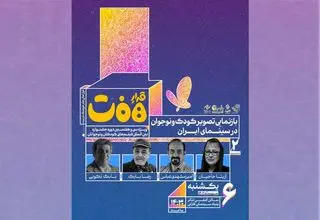 نشست «بازنمایی تصویر کودک و نوجوان در سینمای ایران» برگزار می‌شود