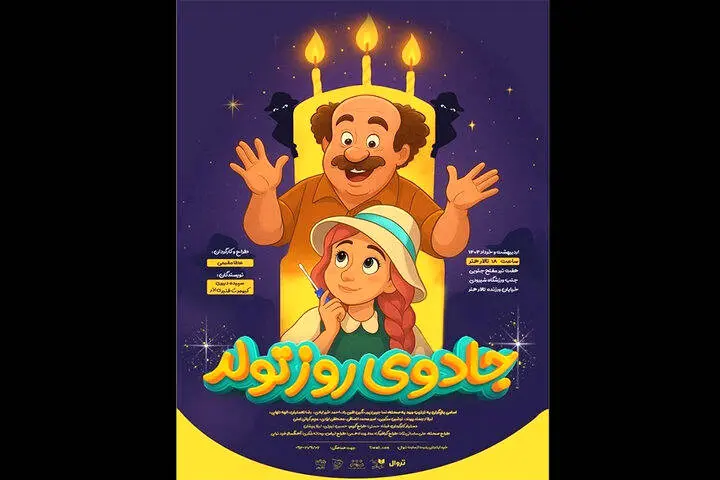 نمایش «جادوی روز تولد» به تالار هنر میآید