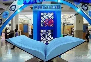 99 کتاب دینی و مذهبی به نمایشگاه قرآن راه یافت