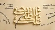 ارکستر سمفونیک تهران سمفونی «فلک الافلاک» را می‌نوازد