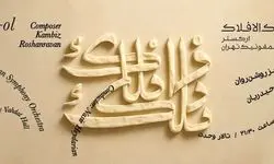 ارکستر سمفونیک تهران سمفونی «فلک الافلاک» را می‌نوازد