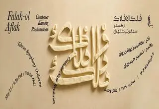 ارکستر سمفونیک تهران سمفونی «فلک الافلاک» را می‌نوازد