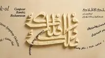 ارکستر سمفونیک تهران سمفونی «فلک الافلاک» را می‌نوازد
