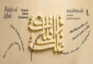 ارکستر سمفونیک تهران سمفونی «فلک الافلاک» را می‌نوازد